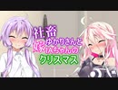 社畜ゆかりさんと嫁IAちゃんのクリスマス