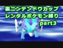 【縛り実況】レンタルポケモンのみで、めざせ完全制覇！！ ポケモンスタジアム金銀縛り実況プレイ part42