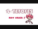 【Re:TETOFES】告知生放送アーカイブ動画20191214