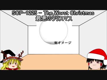 ゆっくり霊夢と魔理沙のSCP講座クリスマス特別編’2019