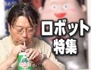 #146 岡田斗司夫ゼミ10月2日号「みんな大好き！　ロボット特集」