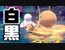 【ポケモン剣盾】モノトーンPTで白黒つけたいランクバトルPart4【実況】