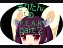 [VOICEROID実況］東北きりたんが「F.E.A.R.」をやるみたいです　part2