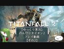 【ゆっくり実況】のんびりタイタン2ストーリープレイ動画【その2】