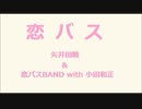 恋バス ／ 矢井田瞳 & 恋バスBAND with 小田和正