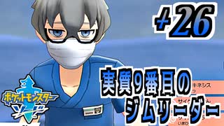 【ポケモンソード実況】ちょっとこの人キバナさんより強くない？ †26