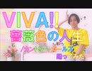 【愛おしくって】VIVA!!薔薇色の人生/カントリー・ガールズ踊ってみた【ごめんね】