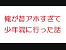 【2ch】俺が昔アホすぎて少年院に行った話