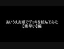 【遊戯王】あいうえお順でデッキを組んでみた【素早い】編