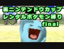 【縛り実況】レンタルポケモンのみで、めざせ完全制覇！！ ポケモンスタジアム金銀縛り実況プレイ part43