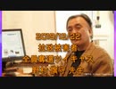拉致被害者全員奪還ツイキャス　2019年12月22日放送分　野村 旗守 先生　コメント無し
