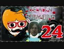 【DEATH STRANDING】善意も悪意も届けるレジェンドポーター！＃24