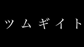 【GUMI】ツムギイト【オリジナル曲】