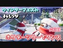 【フォートナイト】ウィンターフェストチャレンジ六日目”ホリデーツリーでダンス”