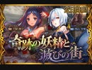 【神バハ】 奇跡の妖精と滅びの街