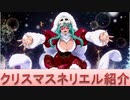 BLEACH ブレソル実況 part1615(キャラクター紹介:第197回クリスマスネリエル)