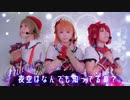【Pulove!】夜空はなんでも知ってるの？『踊ってみた／CYaRon!（ラブライブ!サンシャイン!!）』