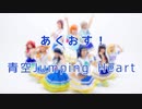 【あくおす！】青空Jumping Heart 踊ってみた【ラブライブ！サンシャイン!!】