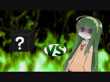 ずん子ちゃんvs？？？？
