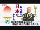 『日本の原風景にみる奇跡といえる国のカタチ(前半)』小名木善行　AJER2019.12.24(1)