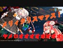 【Fight of Gods】クリスマスに祝福を、神々に敗北を【ボイロ実況単発】