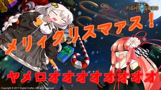 【Fight of Gods】クリスマスに祝福を、神々に敗北を【ボイロ実況単発】