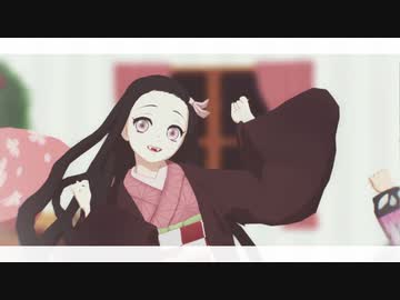 【鬼滅のMMD】 好き！雪！本気マジック！ 【禰豆子・真菰・しのぶ】