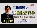 『MMTとナショナリズム（前半）』三橋貴明　AJER2019.12.24(3)