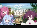 【Planet Zoo】きりたんえんちょーの動物園経営 Part1【VOICEROID実況】