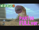 【FULLver.】巨大生物をたおせ！ピクミン3実況part39