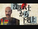 【MOD】歴史改編で天下統一をめざします#1【Mount&Blade】Gekokujo