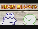 【怖い話】怪しいバイト(´・ω・｀) 「怪しいバイトには、裏がある」