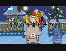 サンタが家に来ない方。すみません犯人はコイツです。【クリスマスの歌とアニメ】