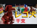 【LEGO】レゴで１１年後の干支作ってみた【ゆっくり】