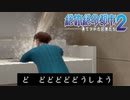 【実況】大阪人が迷い込んだその先は… Part3【絶体絶命都市2】