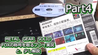 【実況】METAL GEAR SOLID FOXの称号を取る実況プレイ　と、少し解説　Part4