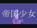 【にじさんじMMD】帝国少女【緑仙】