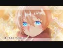 【歌ってみた】僕が名前を呼ぶ日／エル