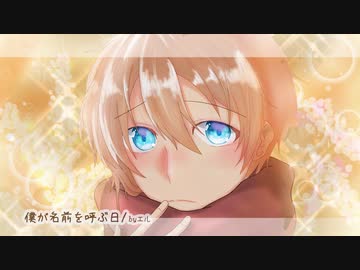 【歌ってみた】僕が名前を呼ぶ日／エル
