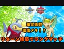 【ポケモン剣盾】リーフィアと共にランクバトル制覇を目指して！【#1】