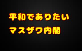 マスザワ内閣が岩井社長に忖度を表明