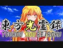 【幻想入り】東方光霊録【57話】