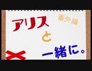 【千年戦争アイギス】アリスと一緒に。番外編