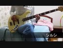 【ソードアート・オンラインⅡ ED3】シルシ bass cover【LiSA】