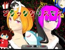 【女二人で】ブラッククリスマス【∞FestivaL】