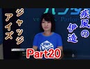 疾風の伊送の　JUDGE EYES【ジャッジアイズ】死神の遺言　Part20