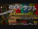 【50年クラフト】リーダー覚醒！？4【mayoiga】