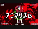 【ニコカラ】アニマリズム　かるまfeat初音ミク