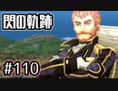 #110 軌跡好きの【閃の軌跡Ⅰ改】実況だよ