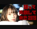 【しーたん】踊って失敗してみた2019【NG集】